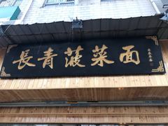 门面-长青菠菜面·烧烤