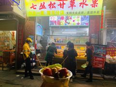 门面-老炳·七丛松甘草水果