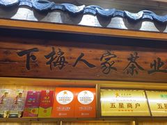 -下梅人家土菜馆(历史文化餐厅度假区店)