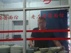 -珠宝街老左杂酱面馆