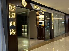 -童福兴·南京菜(老门东店)