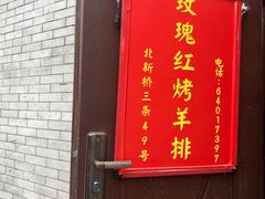 门面-玫瑰红烤羊排(北新桥三条店)