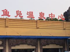 -鱼凫国都大酒店温泉