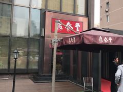 门面-鼎泰丰(渔阳店)