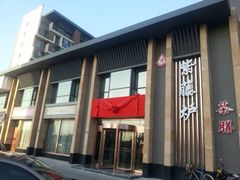 iphone_upload_pic-紫藤炉茶膳(兴庆府大院店)