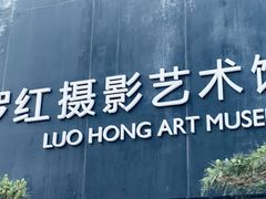 -罗红摄影艺术馆