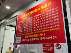 -全家福米线