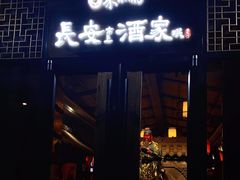 门面-来小酌·长安酒家(翠庭大厦店)