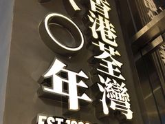 -肥韬茶餐厅(海上世界店)