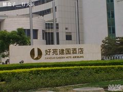 牌子-北京好苑建国酒店