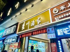 -东川酒家(东川路店)