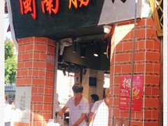 -闽南肠粉(鼓浪屿总店)