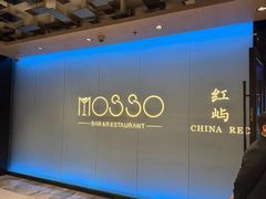 -MOSSO音乐酒吧·live house(南京旗舰店)