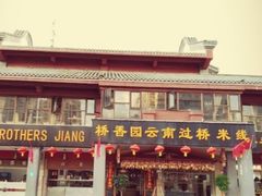 -桥香园云南过桥米线(金马碧鸡店)