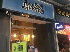 门面-唐沫茶兮(仓山万达金街店)