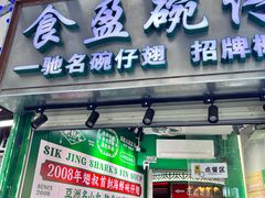 -食盈碗仔翅(星玺广场店)