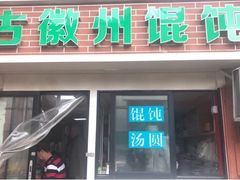 门面-古徽州馄饨店(宝安路店)