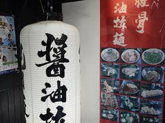 -纪州豚骨酱油拉面(锦延路店)