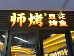 -师烤·豆花烤鱼(广州荔湾扬韬广场店)