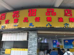门面-百花传统甜品店(原址店)