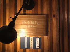 -仙峰天然面包(迎宾路店)