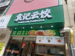 -袁记云饺(西安路店)