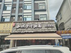 -梅溪·小伙子干挑面(安吉总店)