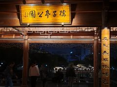 -孺子亭公园