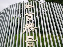 -牛首山文化旅游区