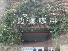 -边渡咖啡烘焙店(昙华林店)