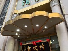 -烤肉宛饭庄(南礼士路店)