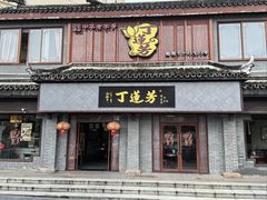 -丁莲芳(苕溪路店)