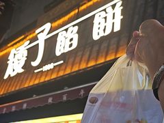 -矮子馅饼(大成路店)