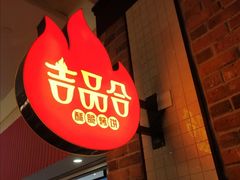门面-吉品合酥脆烤饼(太平洋森活天地店)