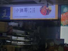 -小瑞哥麻辣烫(知春路店)