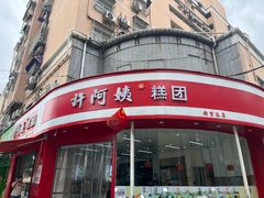 -许阿姨糕团店(南京总店)