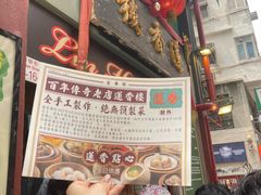 -香港蓮香樓(上環店)