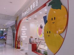 -Fruwich果明治(西单更新场店)