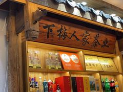 -下梅人家土菜馆(历史文化餐厅度假区店)