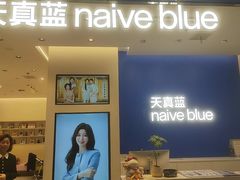 -天真蓝照相馆(五角场百联又一城店)