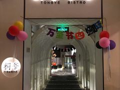 门面-桐爷小馆(广渠门店)
