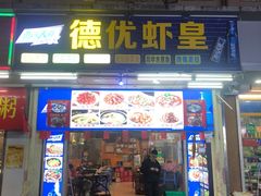门面-德优正宗川菜馆
