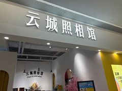 -云城照相馆(龙湖雨山天街店)