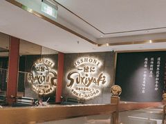 -一绪に寿喜烧(虹悦城店)