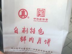 -真老大房鲜肉月饼(南京路步行街店)