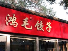 门面-鸿毛饺子(紫竹桥店)