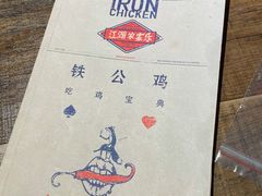 -铁公鸡·四川料理(天环广场店)
