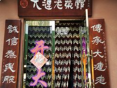 门面-林之六八·6886大连老菜馆