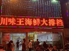 门面-南海渔家•海鲜•正宗海南菜(海棠湾店)