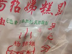 -杨招娣糕点(装驾桥巷店)